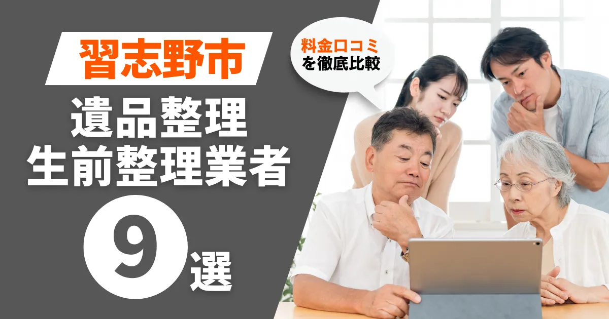 習志野市のおすすめ遺品整理・生前整理業者業者9選｜料金・口コミを徹底比較！