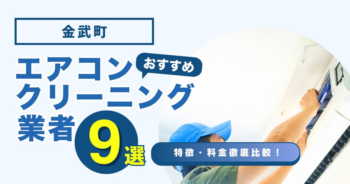 金武町のおすすめエアコンクリーニング業者9選｜特徴や料金を徹底比較！