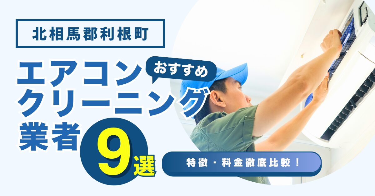 北相馬郡利根町のおすすめエアコンクリーニング業者9選｜特徴や料金を徹底比較！