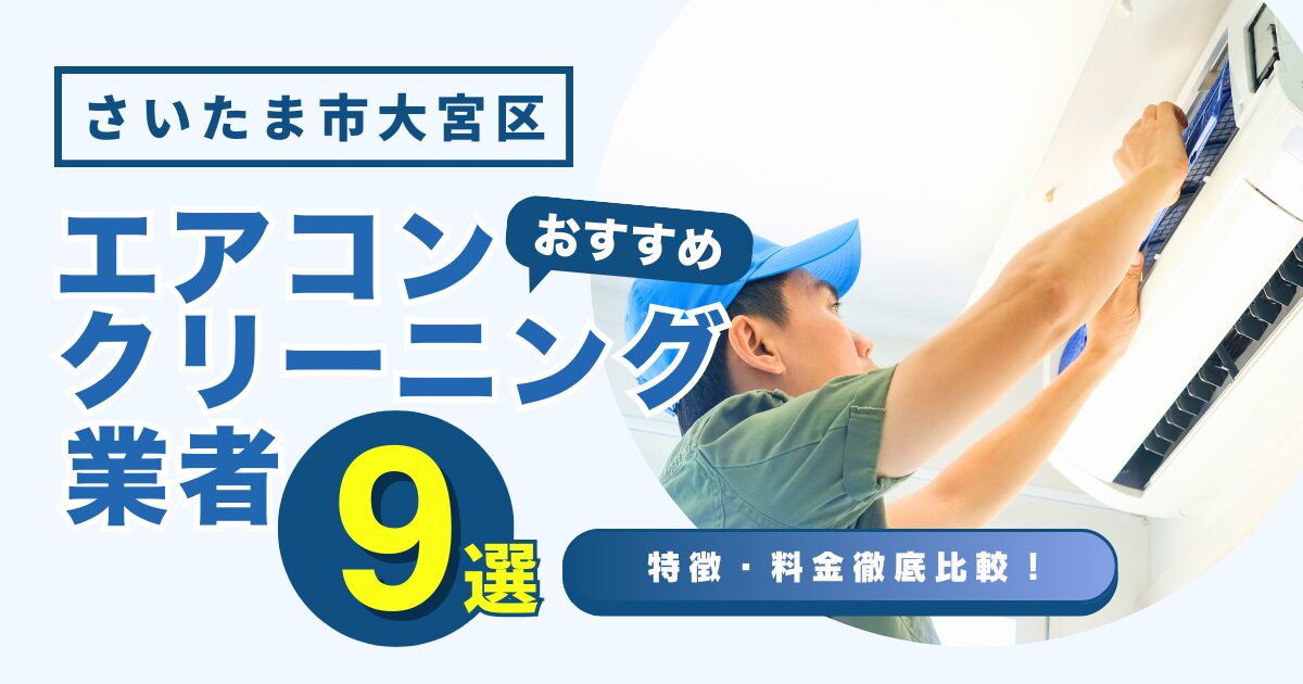 さいたま市大宮区のおすすめエアコンクリーニング業者9選｜特徴や料金を徹底比較！