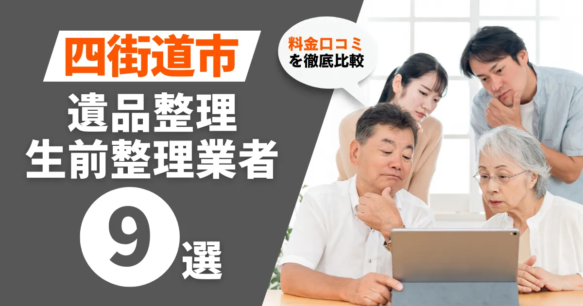 四街道市のおすすめ遺品整理・生前整理業者業者9選｜料金・口コミを徹底比較！