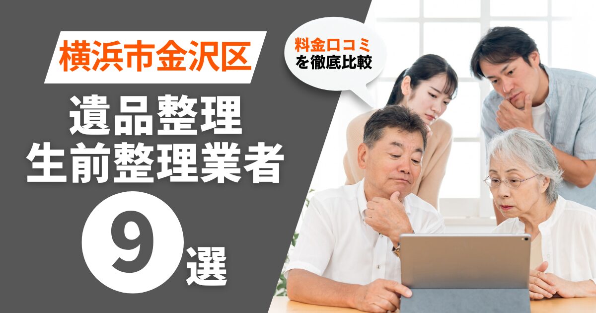 横浜市金沢区のおすすめ遺品整理・生前整理業者業者9選｜料金・口コミを徹底比較！