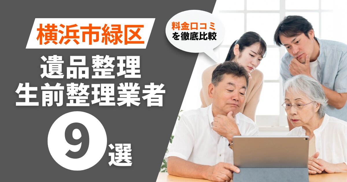 横浜市緑区のおすすめ遺品整理・生前整理業者業者9選｜料金・口コミを徹底比較！