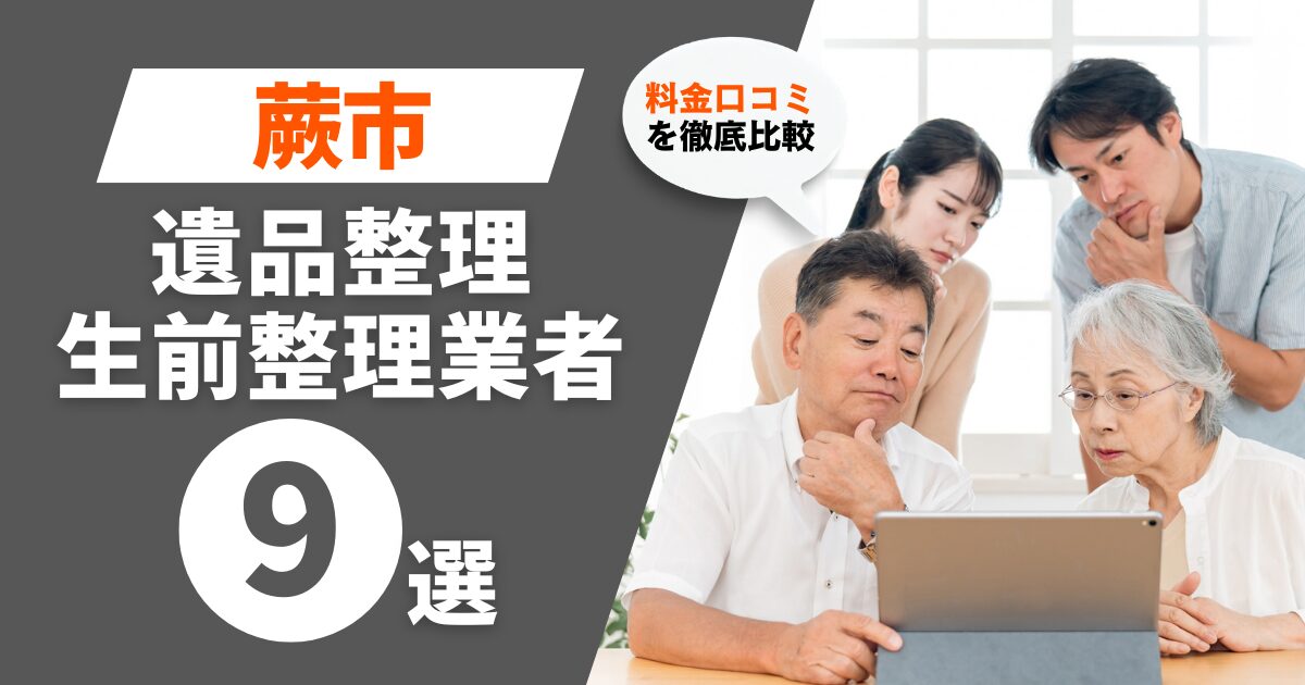 蕨市のおすすめ遺品整理・生前整理業者業者9選｜料金・口コミを徹底比較！