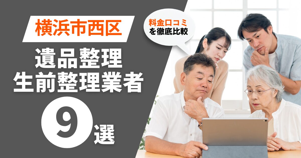 横浜市西区のおすすめ遺品整理・生前整理業者業者9選｜料金・口コミを徹底比較！