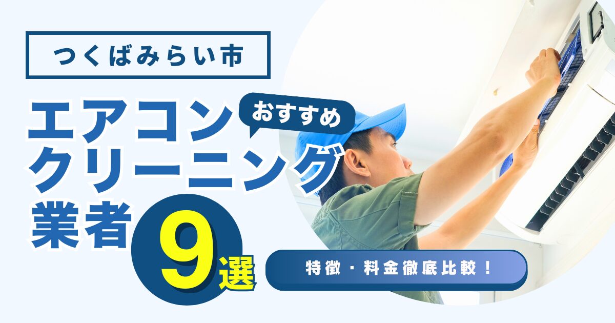 つくばみらい市のおすすめエアコンクリーニング業者9選｜特徴や料金を徹底比較！