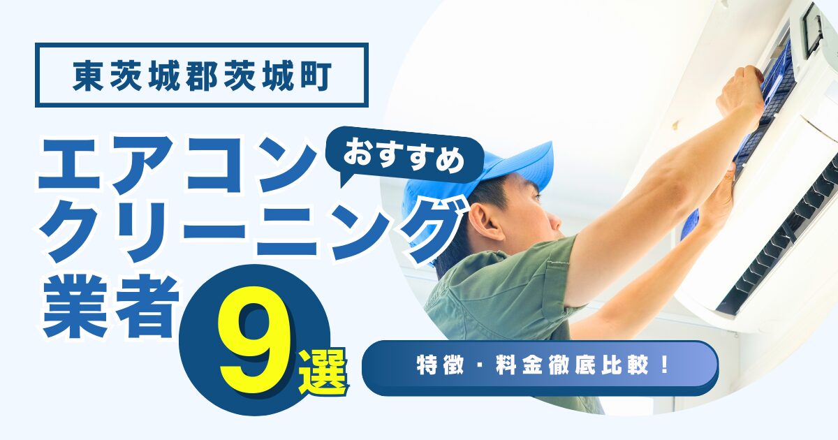 東茨城郡茨城町のおすすめエアコンクリーニング業者9選｜特徴や料金を徹底比較！