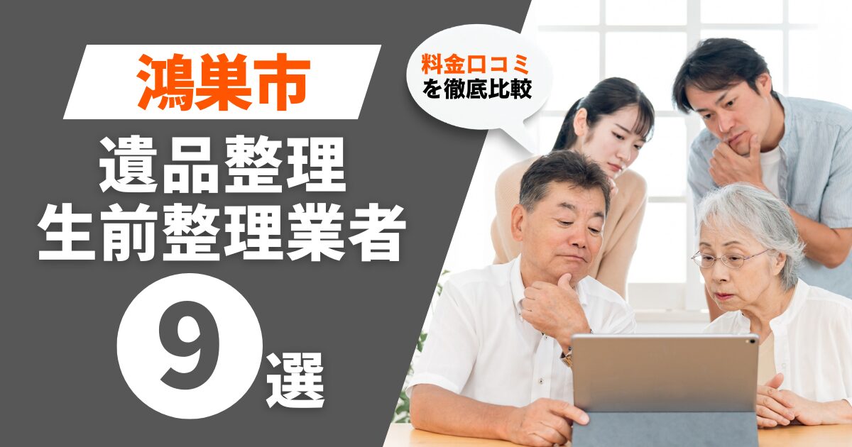 鴻巣市のおすすめ遺品整理・生前整理業者業者9選｜料金・口コミを徹底比較！