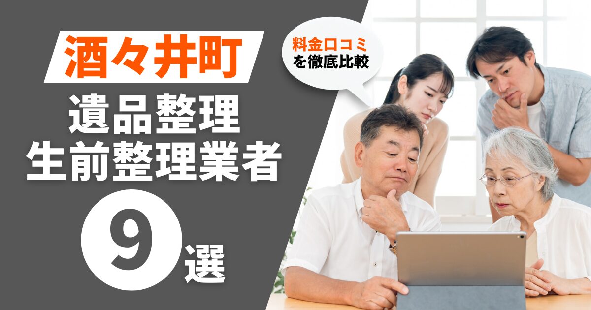 酒々井町のおすすめ遺品整理・生前整理業者業者9選｜料金・口コミを徹底比較！