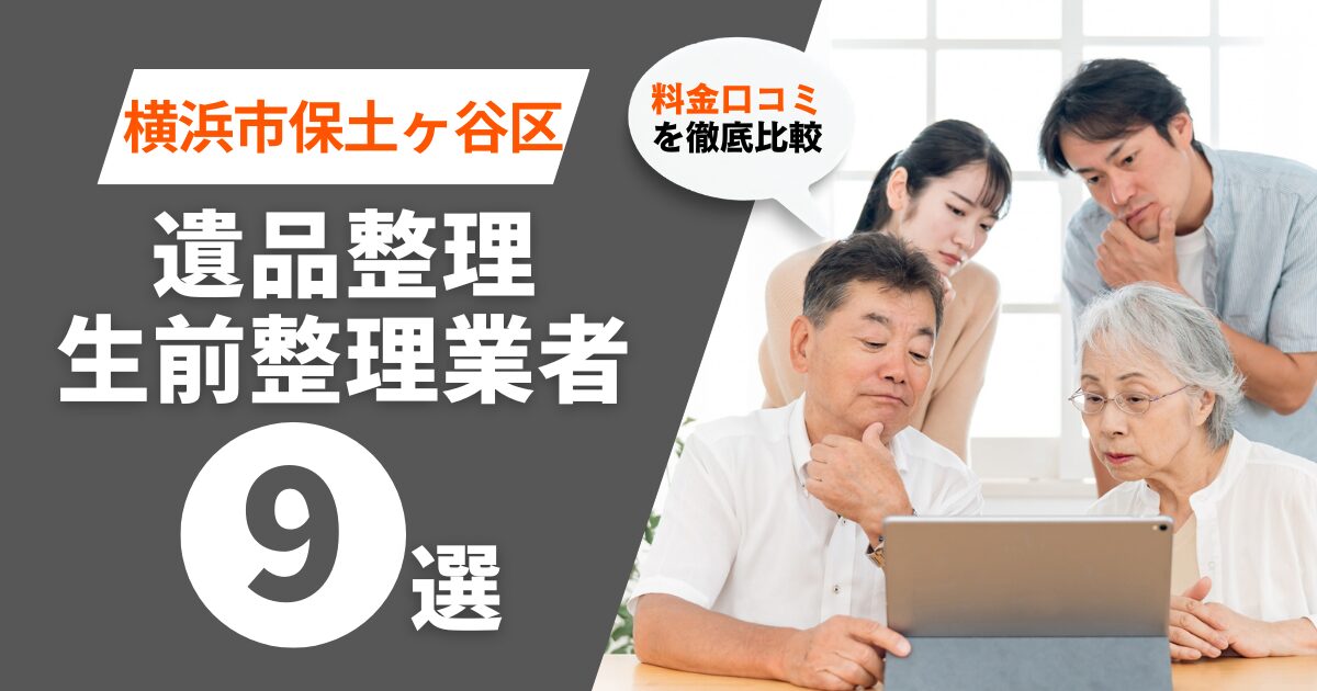 横浜市保土ヶ谷区のおすすめ遺品整理・生前整理業者業者9選｜料金・口コミを徹底比較！