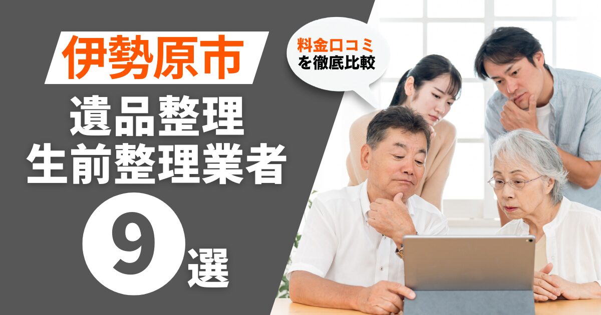 伊勢原市のおすすめ遺品整理・生前整理業者業者9選｜料金・口コミを徹底比較！