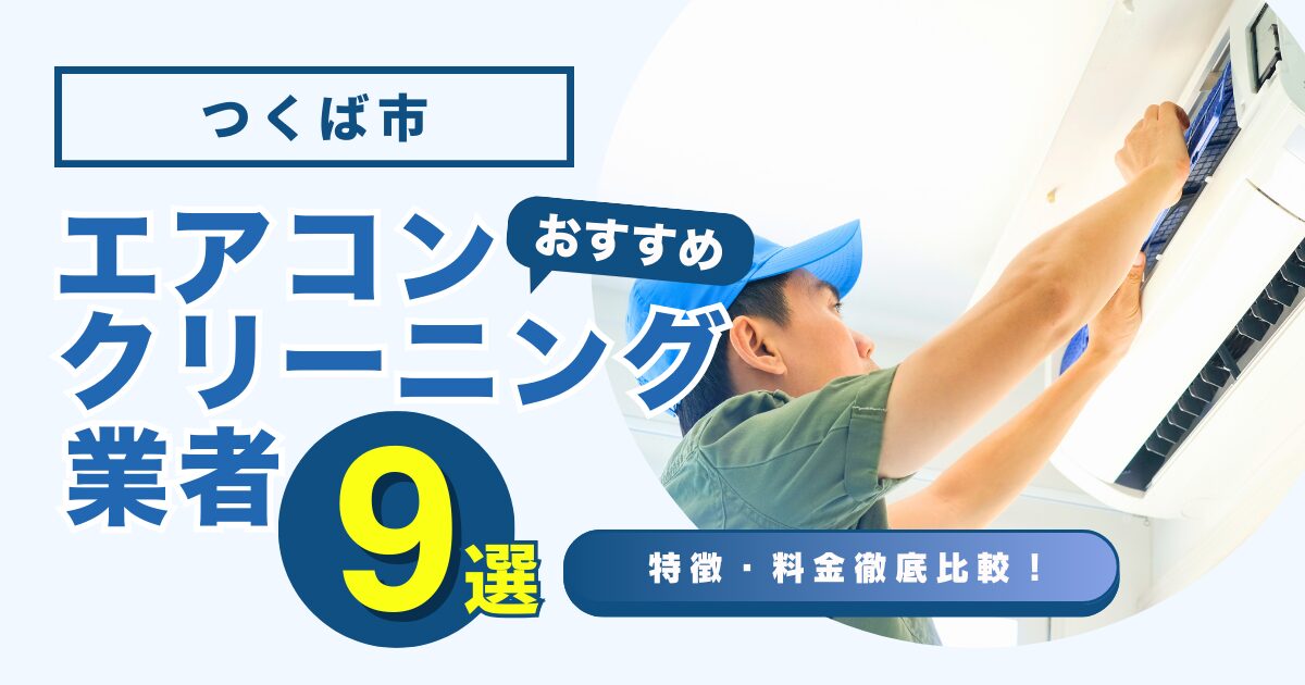 つくば市のおすすめエアコンクリーニング業者9選｜特徴や料金を徹底比較！