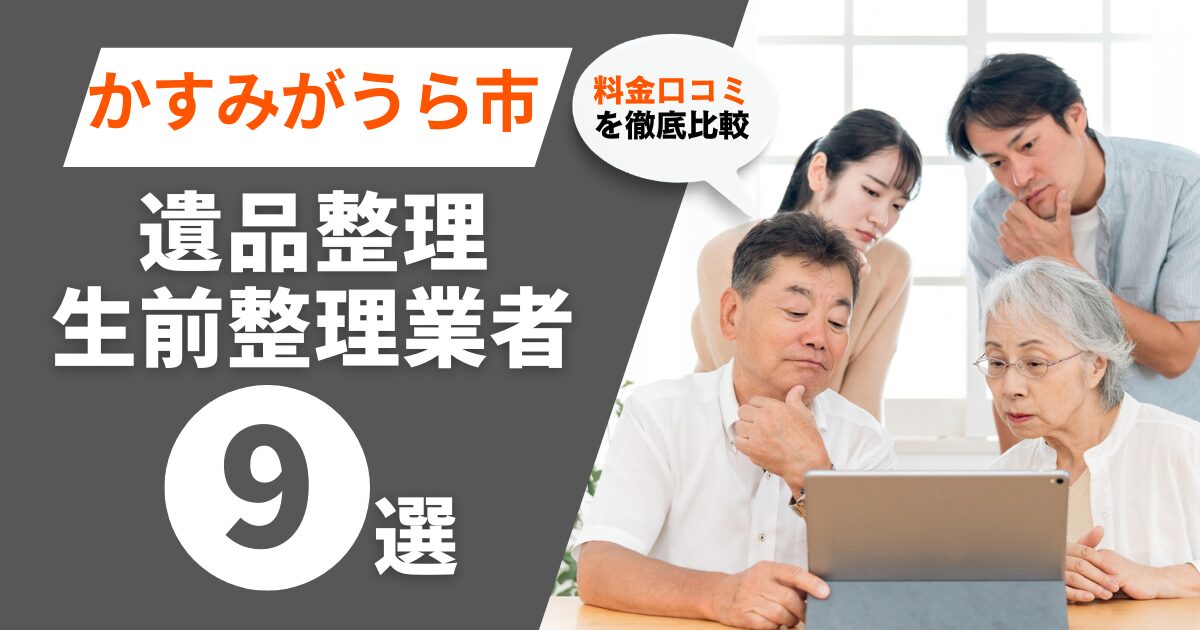 かすみがうら市のおすすめ遺品整理・生前整理業者業者9選｜料金・口コミを徹底比較！