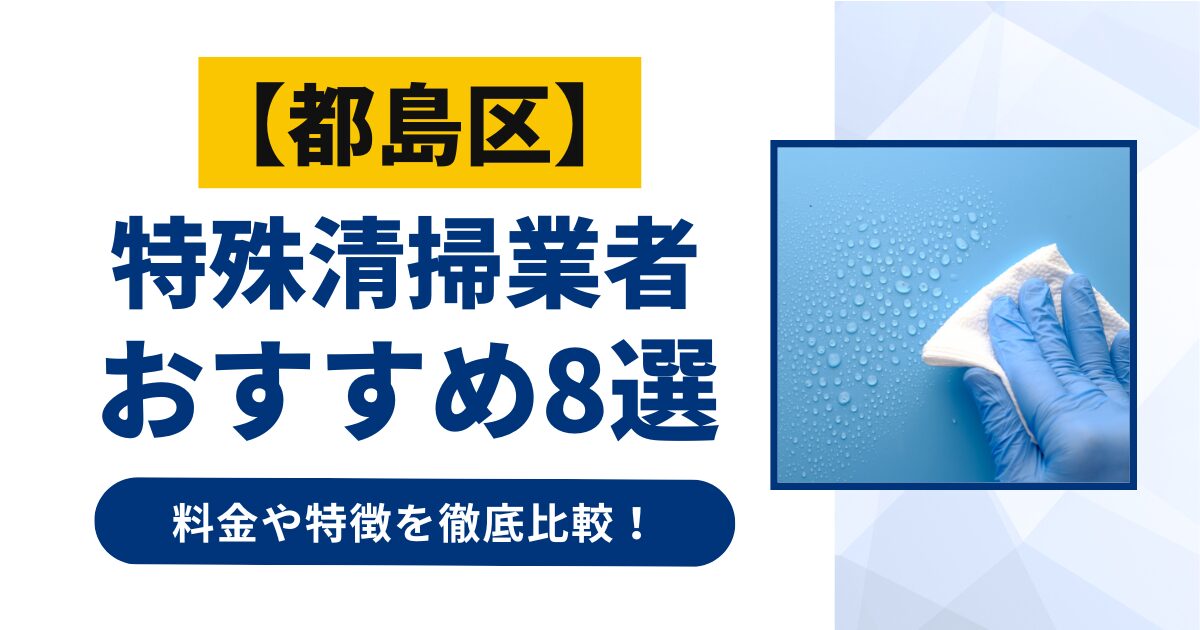 都島区のおすすめ特殊清掃業者8選！特徴や料金を徹底比較！