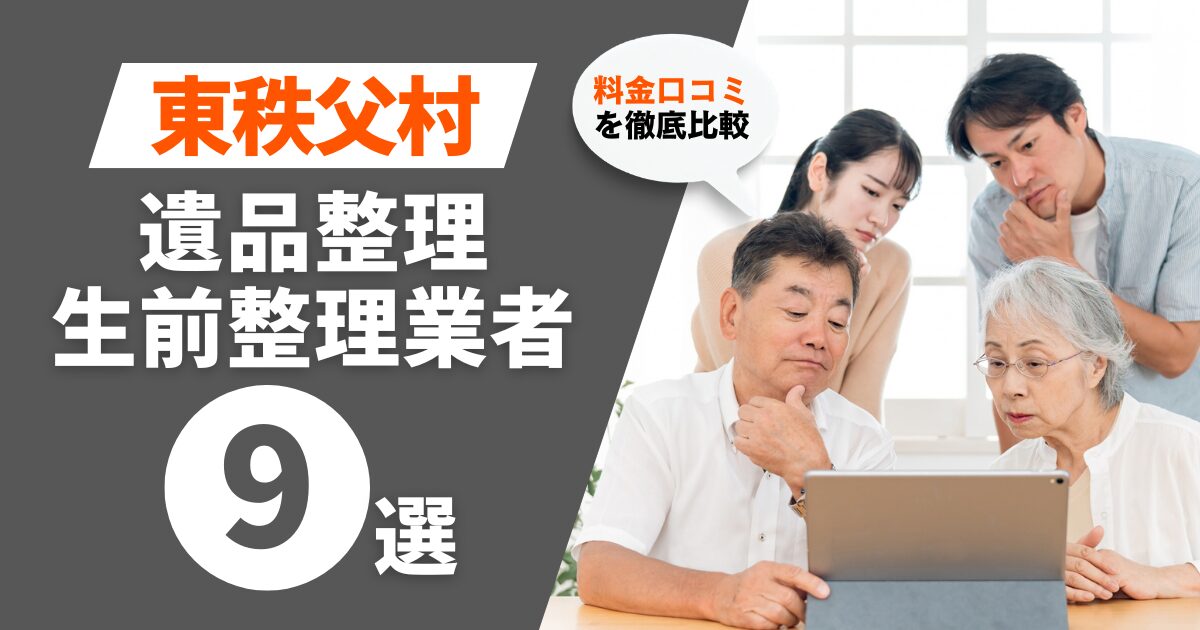 東秩父村のおすすめ遺品整理・生前整理業者業者9選｜料金・口コミを徹底比較！