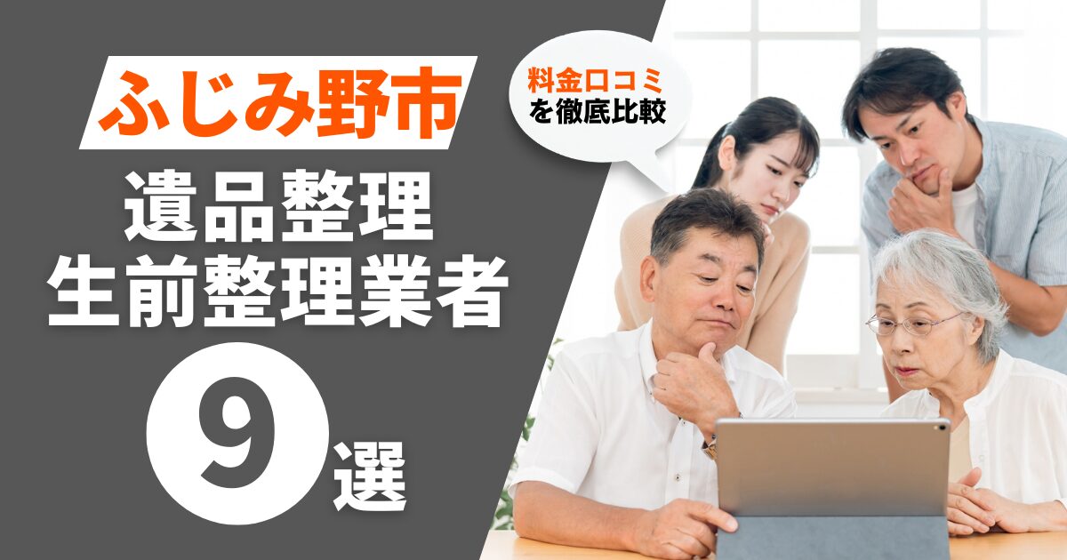 ふじみ野市のおすすめ遺品整理・生前整理業者業者9選｜料金・口コミを徹底比較！