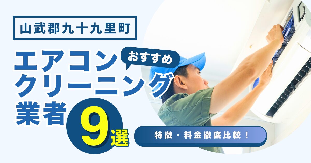 山武郡九十九里町のおすすめエアコンクリーニング業者9選｜特徴や料金を徹底比較！