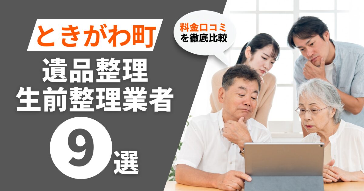 比企郡ときがわ町のおすすめ遺品整理・生前整理業者業者9選｜料金・口コミを徹底比較！