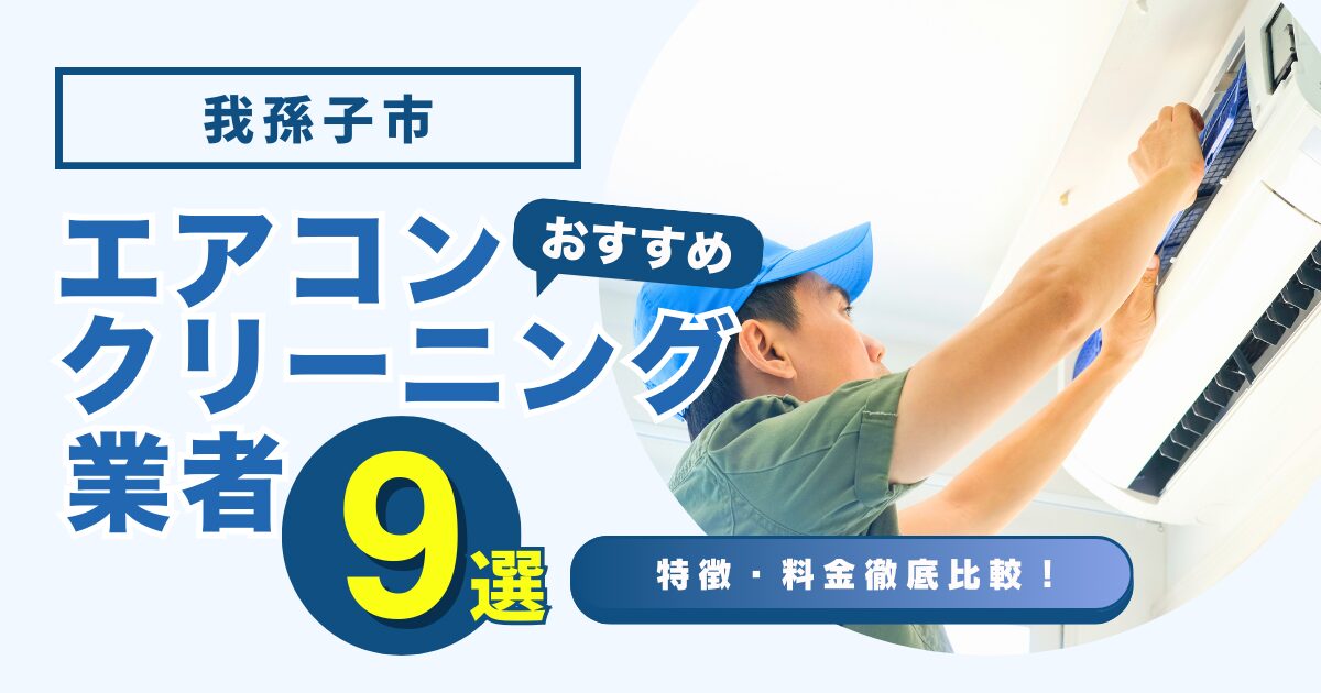 我孫子市のおすすめエアコンクリーニング業者9選｜特徴や料金を徹底比較！