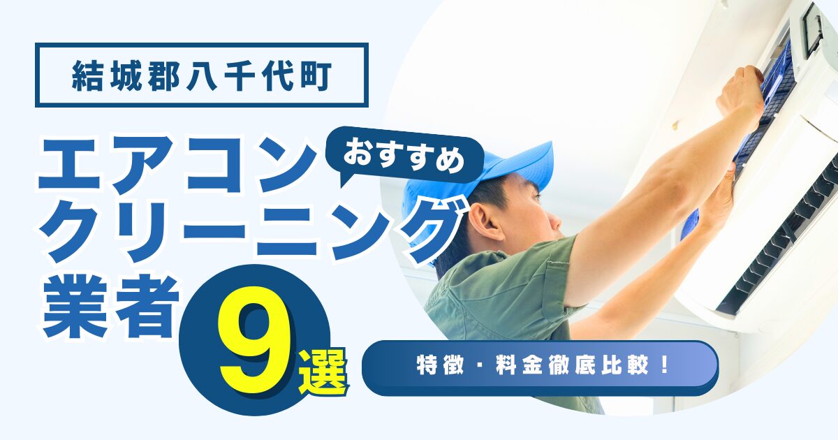 結城郡八千代町のおすすめエアコンクリーニング業者9選｜特徴や料金を徹底比較！