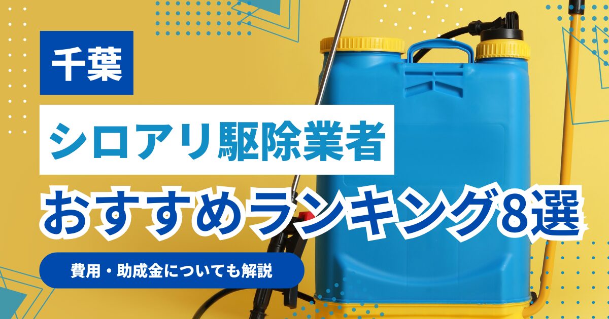 千葉のシロアリ駆除業者のおすすめランキング8選！費用や補助金についても解説！