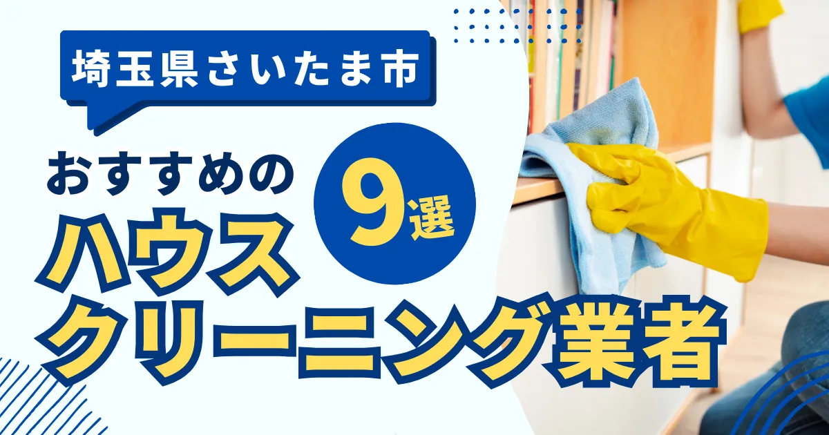 埼玉さいたま市のおすすめハウスクリーニング業者9選！特徴や料金を徹底比較！