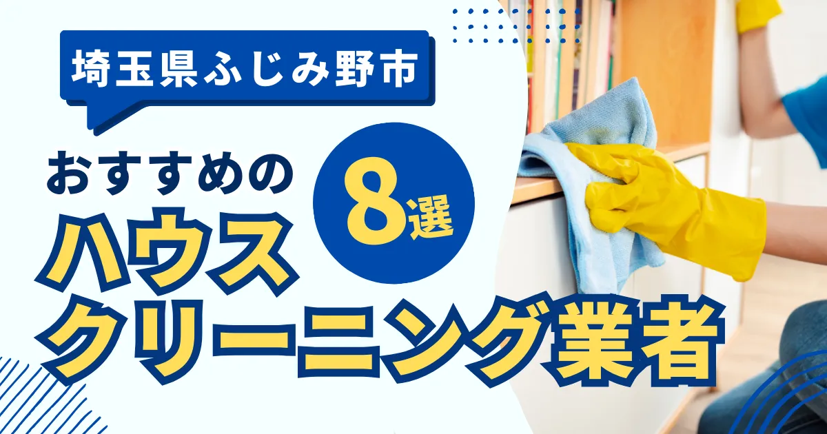 埼玉ふじみ野市のおすすめハウスクリーニング業者9選！特徴や料金を徹底比較！