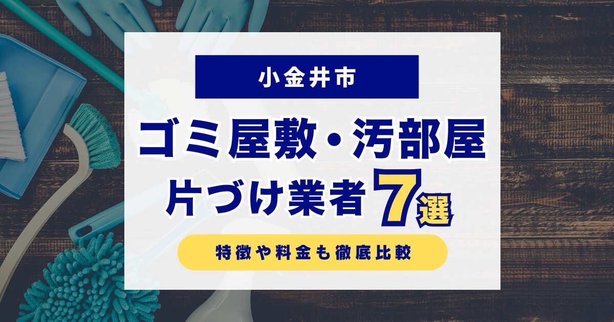 小金井市のおすすめゴミ屋敷・汚部屋片づけ業者7選｜特徴や料金を徹底比較！