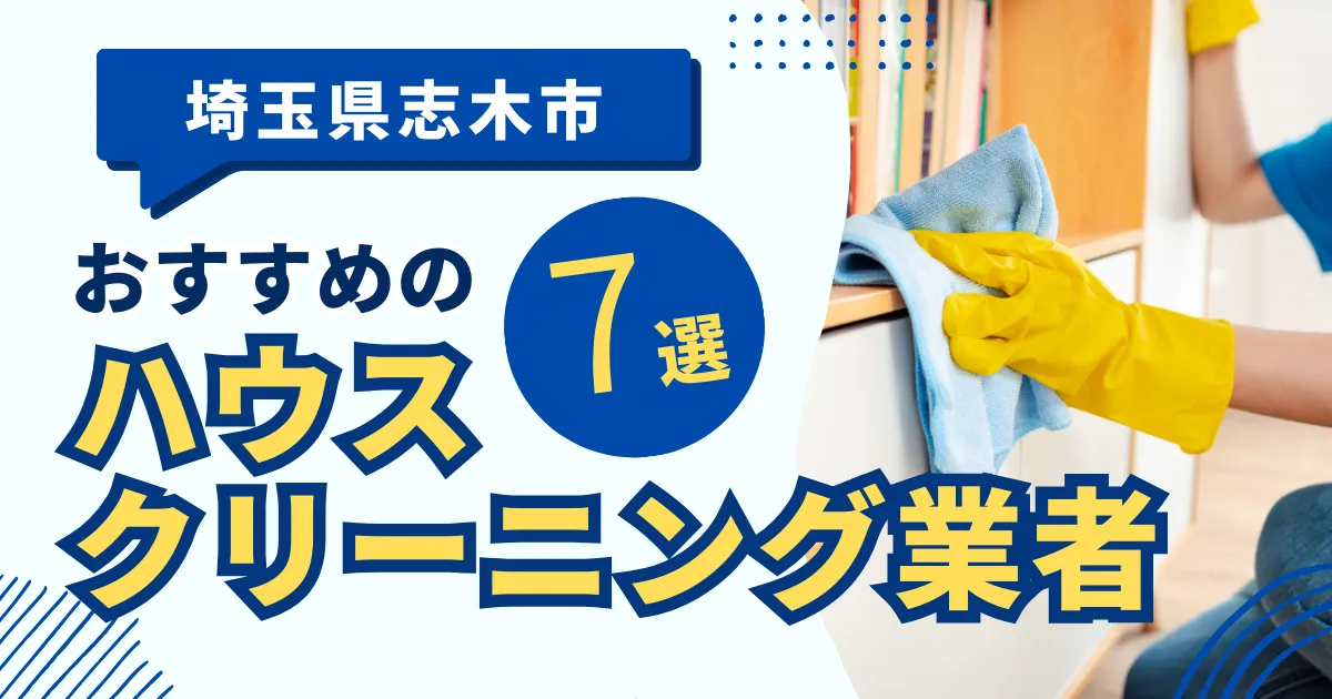 埼玉志木市のおすすめハウスクリーニング業者9選！特徴や料金を徹底比較！