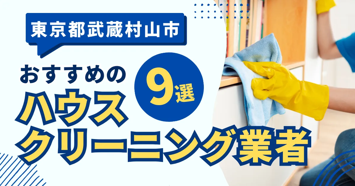 東京都武蔵村山市のおすすめハウスクリーニング業者6選！特徴や料金を徹底比較！
