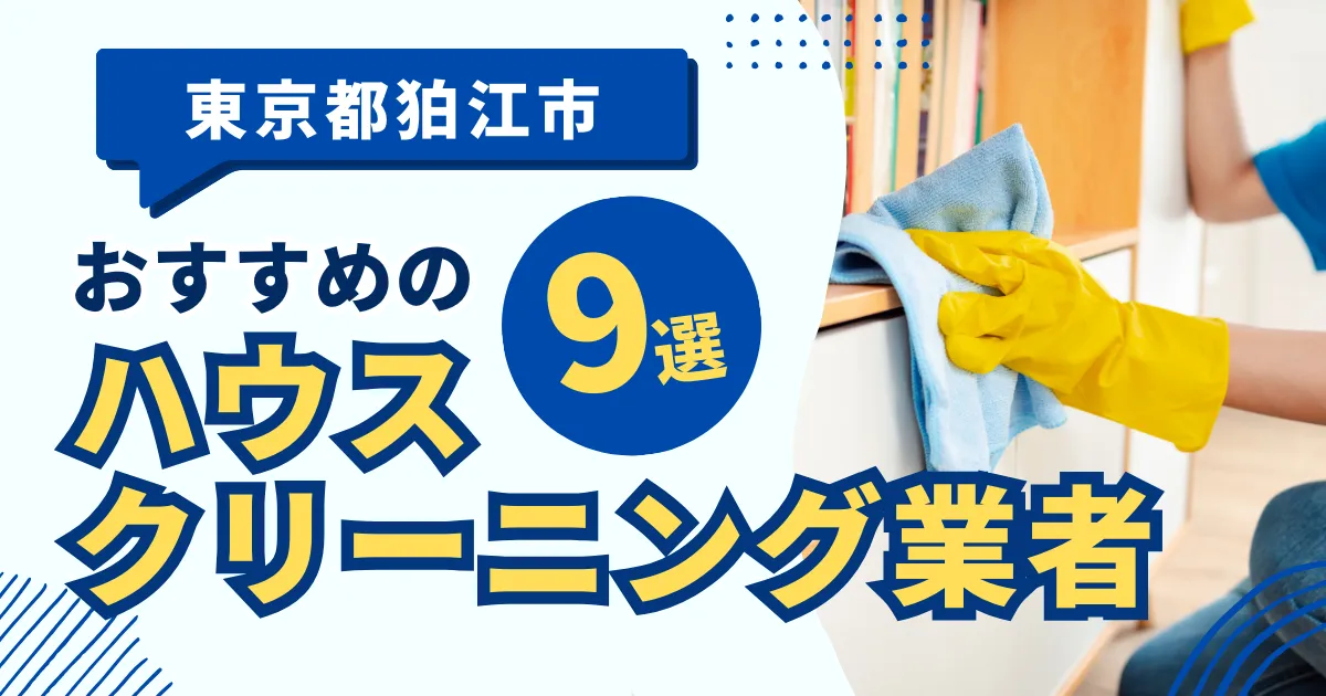 東京都狛江市のおすすめハウスクリーニング業者6選！特徴や料金を徹底比較！