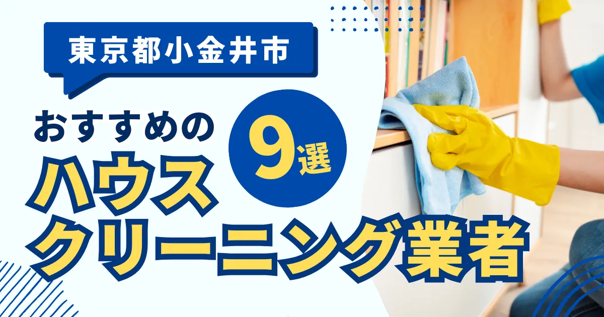東京都小金井市のおすすめハウスクリーニング業者6選！特徴や料金を徹底比較！