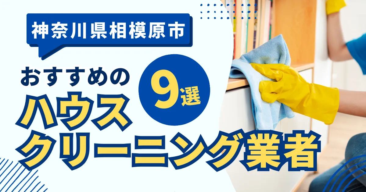 神奈川県相模原市のおすすめハウスクリーニング業者6選！特徴や料金を徹底比較！