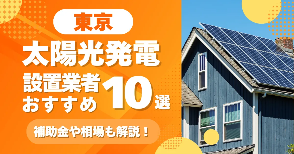 東京のおすすめ太陽光発電設置業者ランキング10選｜失敗しない選び方と補助金を解説