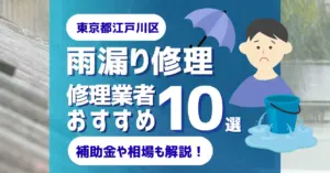 東京でおすすめの雨漏り修理業者10選費用相場選び方のポイントも徹底解説