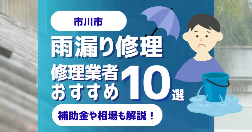 千葉でおすすめの雨漏り修理業者10選!費用相場・選び方のポイントも徹底解説