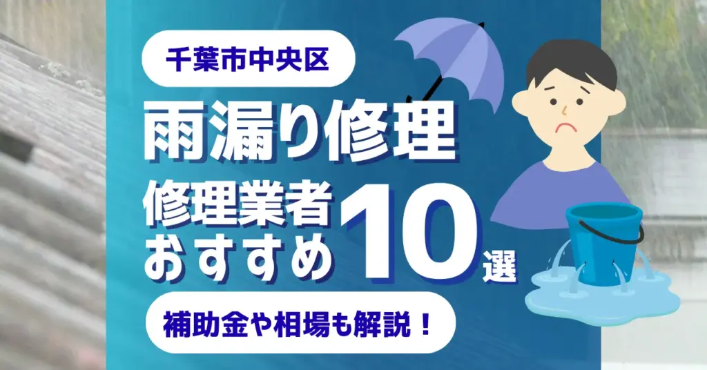千葉でおすすめの雨漏り修理業者10選！費用相場・選び方のポイントも徹底解説