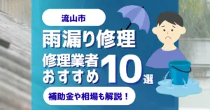 千葉でおすすめの雨漏り修理業者10選費用相場選び方のポイントも徹底解説