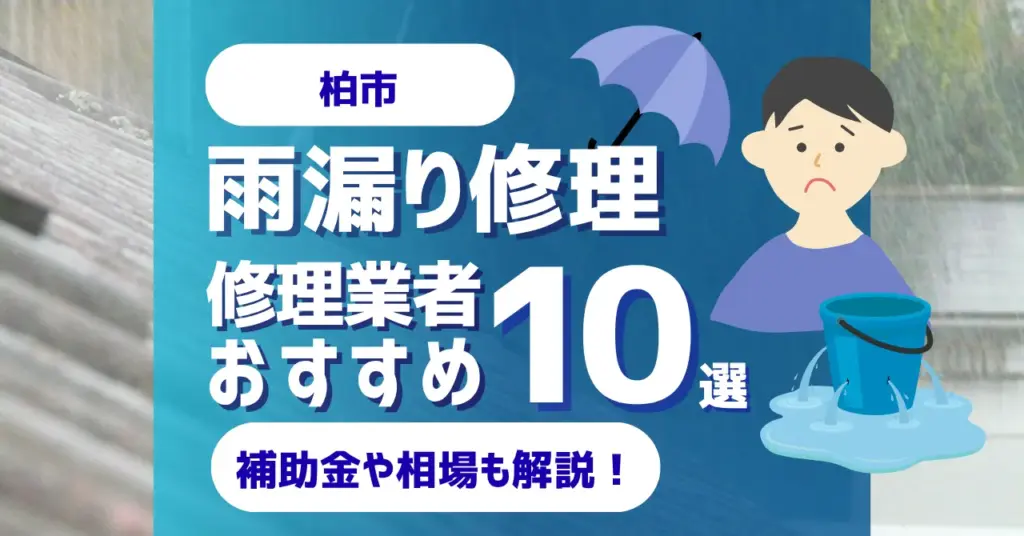 千葉でおすすめの雨漏り修理業者10選費用相場選び方のポイントも徹底解説