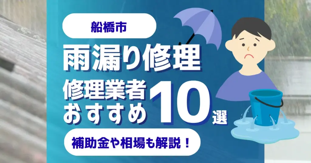 千葉でおすすめの雨漏り修理業者10選!費用相場・選び方のポイントも徹底解説