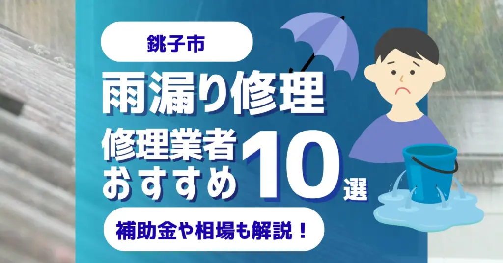 千葉県銚子市でおすすめの雨漏り修理業者10選!費用相場・選び方のポイントも徹底解説