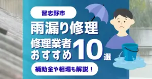 千葉でおすすめの雨漏り修理業者10選費用相場選び方のポイントも徹底解説