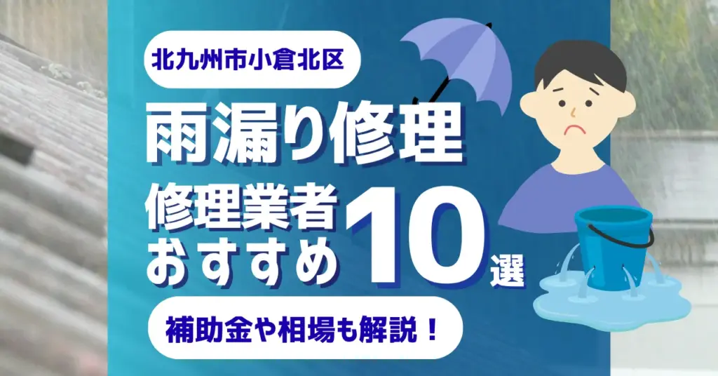 福岡でおすすめの雨漏り修理業者10選！費用相場・選び方のポイントも徹底解説