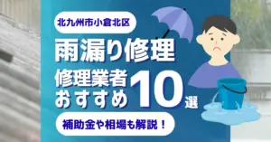 福岡でおすすめの雨漏り修理業者10選!費用相場・選び方のポイントも徹底解説