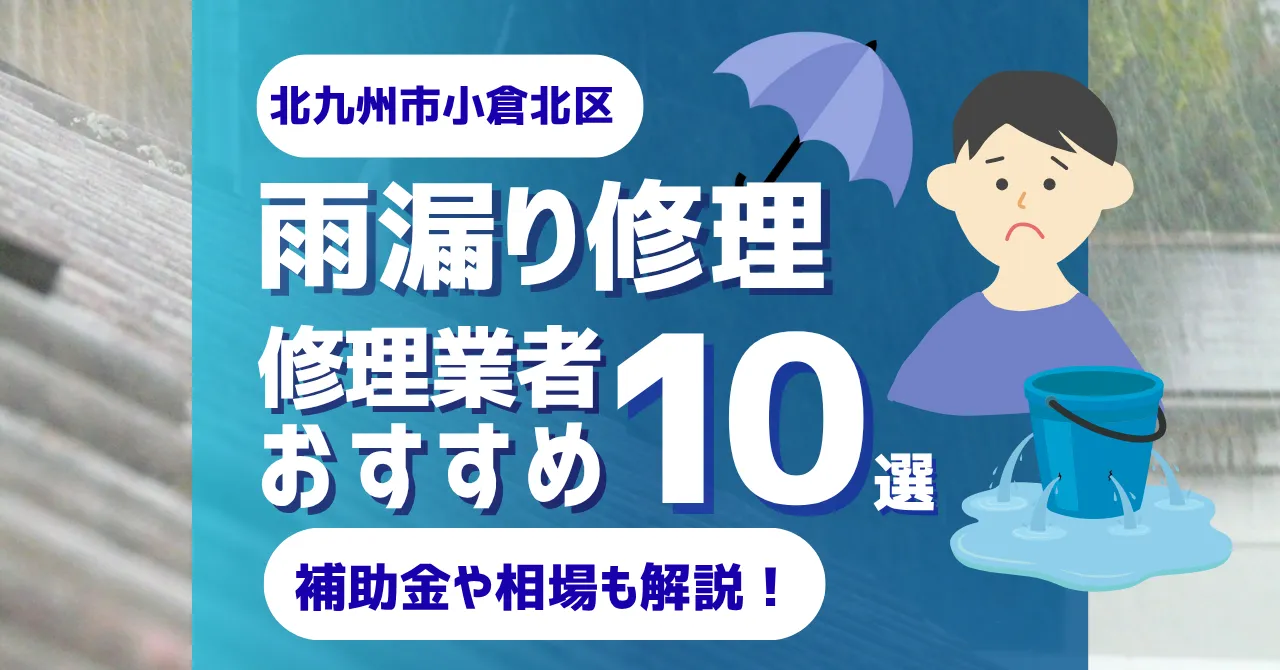 福岡でおすすめの雨漏り修理業者10選!費用相場・選び方のポイントも徹底解説