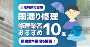 大阪でおすすめの雨漏り修理業者10選!費用相場・選び方のポイントも徹底解説
