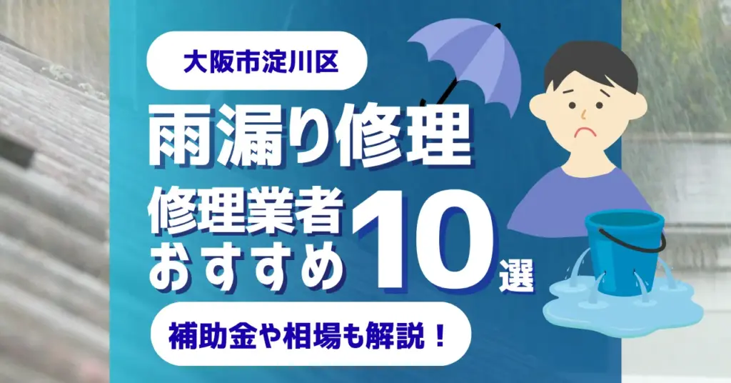 大阪でおすすめの雨漏り修理業者10選!費用相場・選び方のポイントも徹底解説