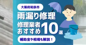 大阪でおすすめの雨漏り修理業者10選!費用相場・選び方のポイントも徹底解説