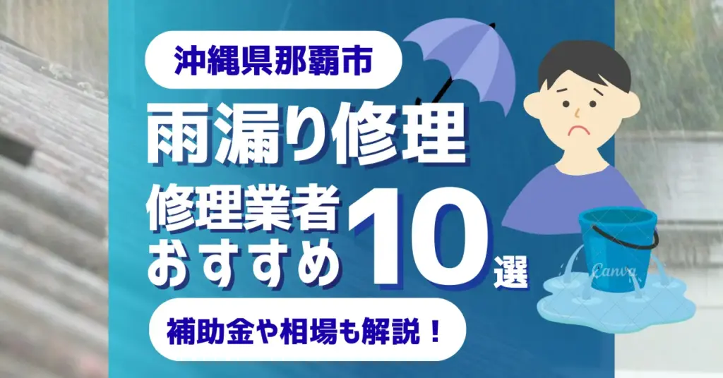 沖縄でおすすめの雨漏り修理業者10選！費用相場・選び方のポイントも徹底解説