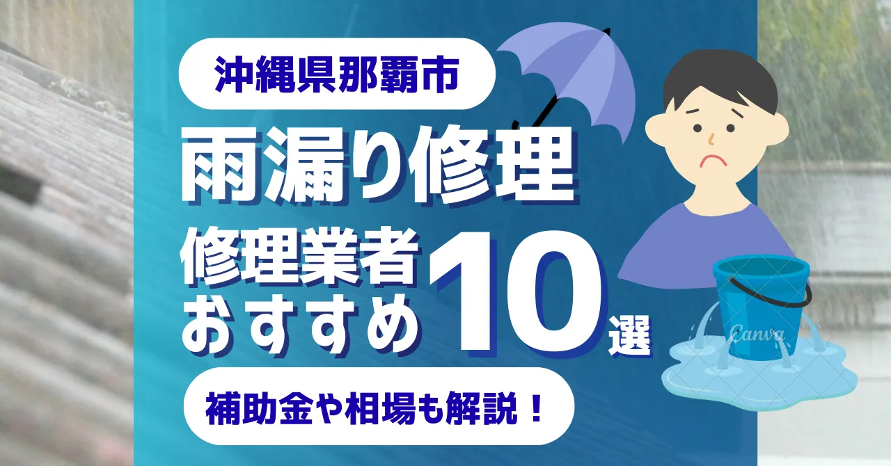 沖縄でおすすめの雨漏り修理業者10選！費用相場・選び方のポイントも徹底解説